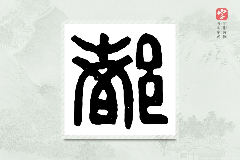 篆书「都」汉印分韵