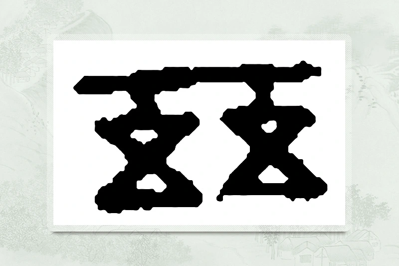 篆书「兹」篆刻字典