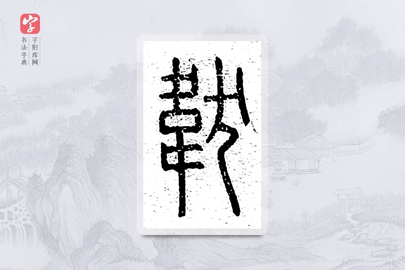 篆书「韨」说文广义