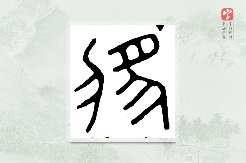 篆书「将」汉印分韵