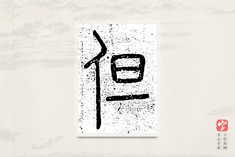 篆书「但」说文广义