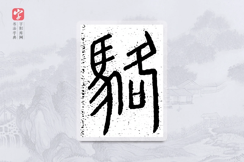 篆书「骆」说文广义