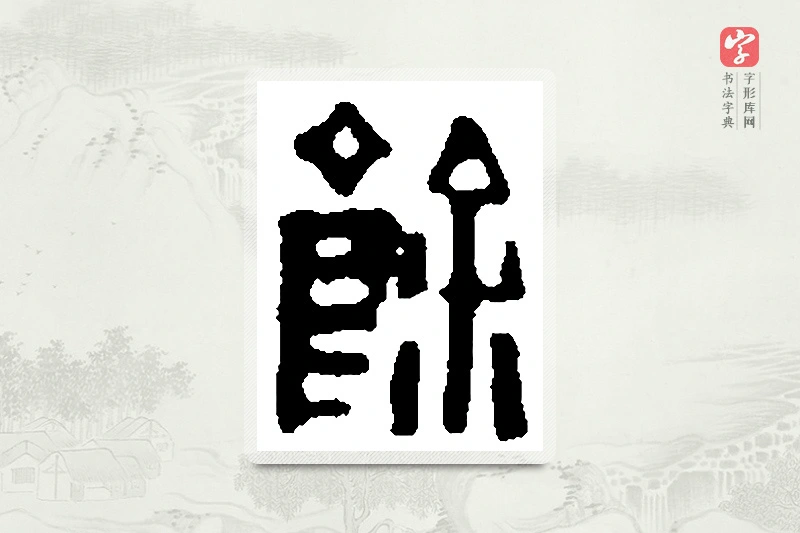 篆书「馀」篆刻字典