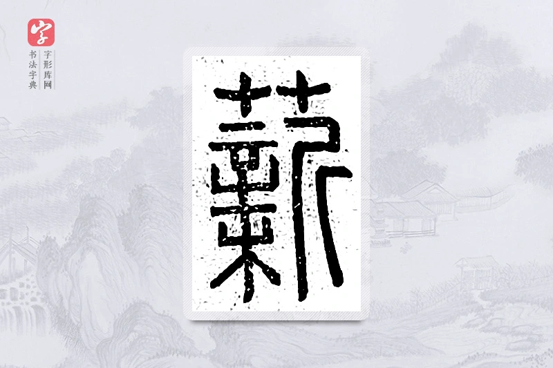 篆书「薪」说文广义