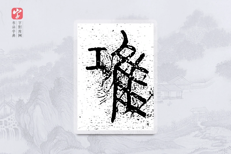 篆书「鸿」说文广义