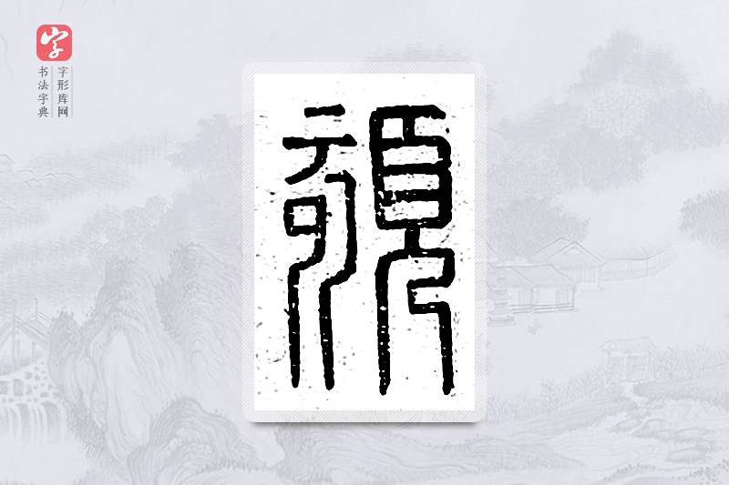 篆书「颏」说文广义