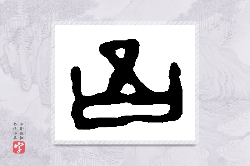 篆书「吾」篆刻字典