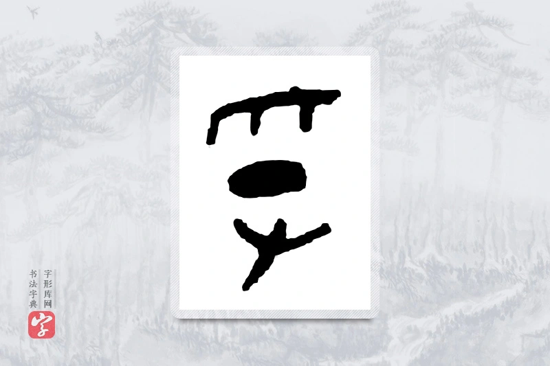 篆书「俘」金文字典
