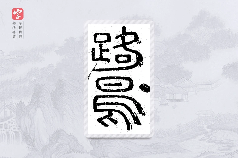 篆书「鹭」说文广义