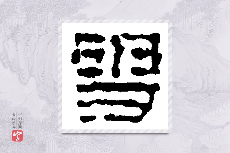 篆书「叟」篆刻字典