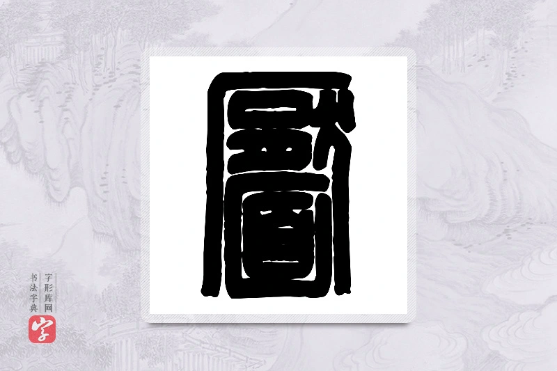篆书「靥」篆刻字典