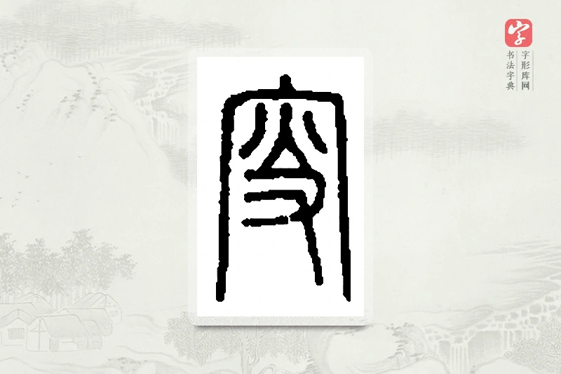 篆书「叟」篆刻字典