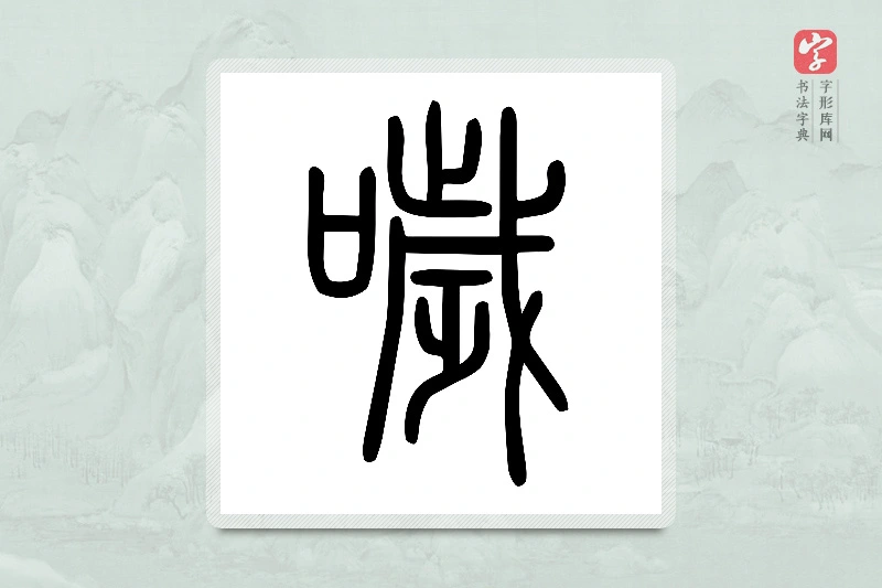 小篆「噦」说文口部