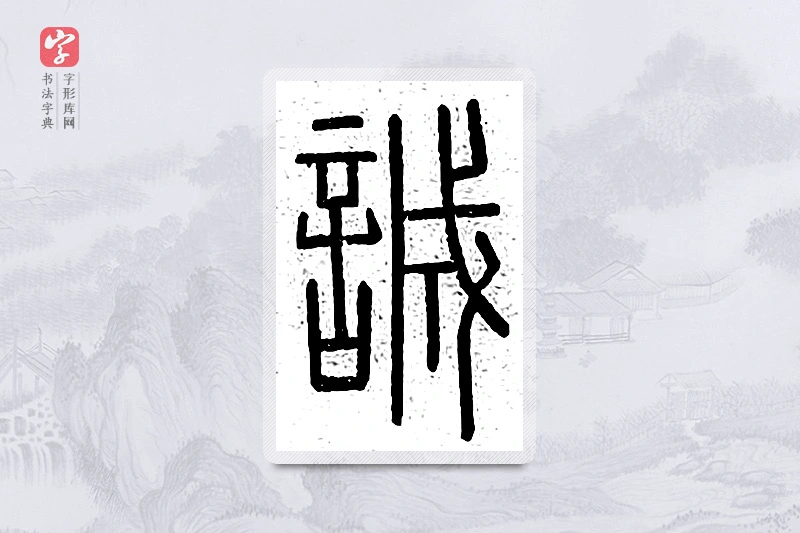 篆书「诚」说文广义