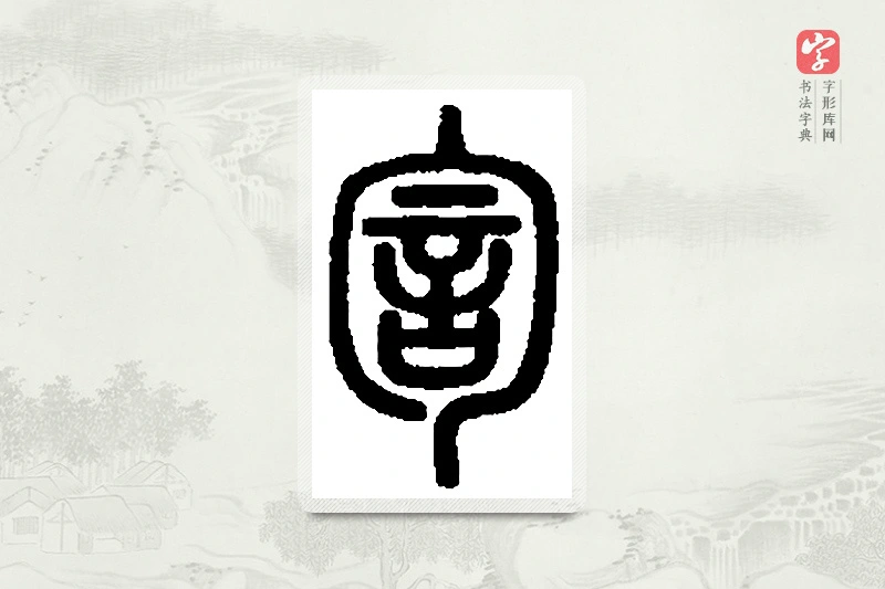 篆书「訇」篆刻字典