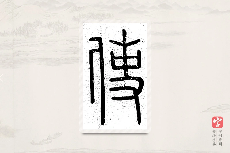 篆书「使」说文广义