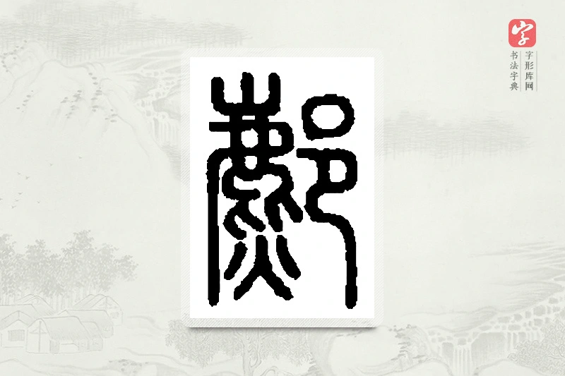 篆书「鄜」篆刻字典