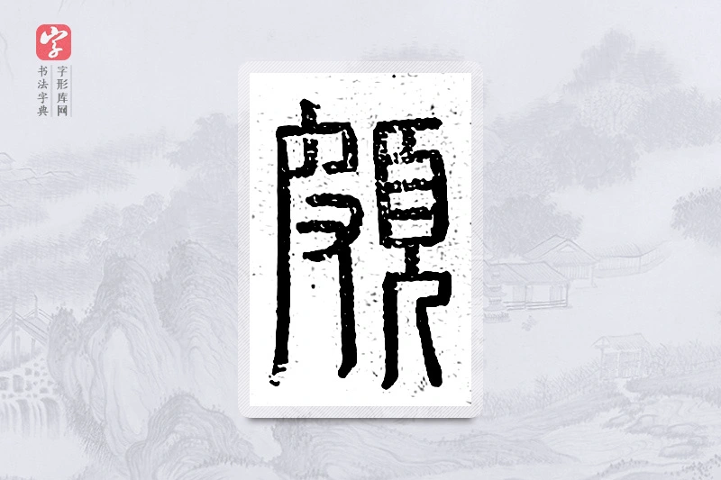 篆书「颇」说文广义