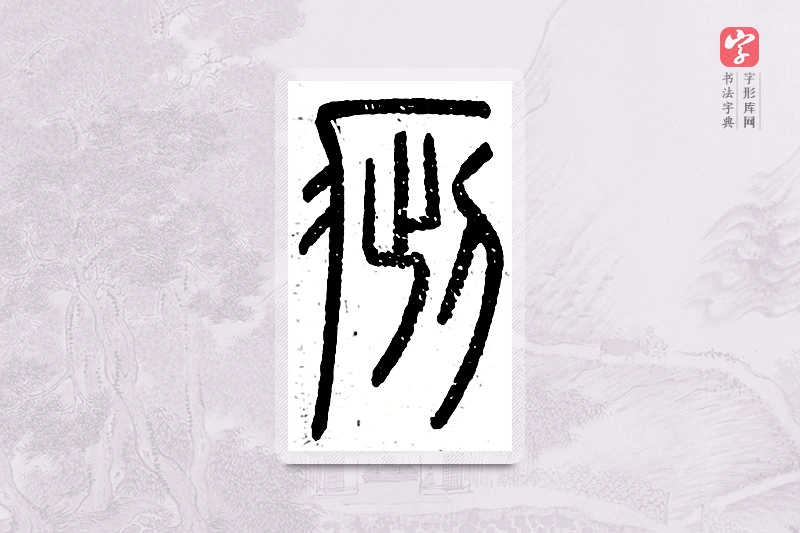 篆书「疵」说文广义