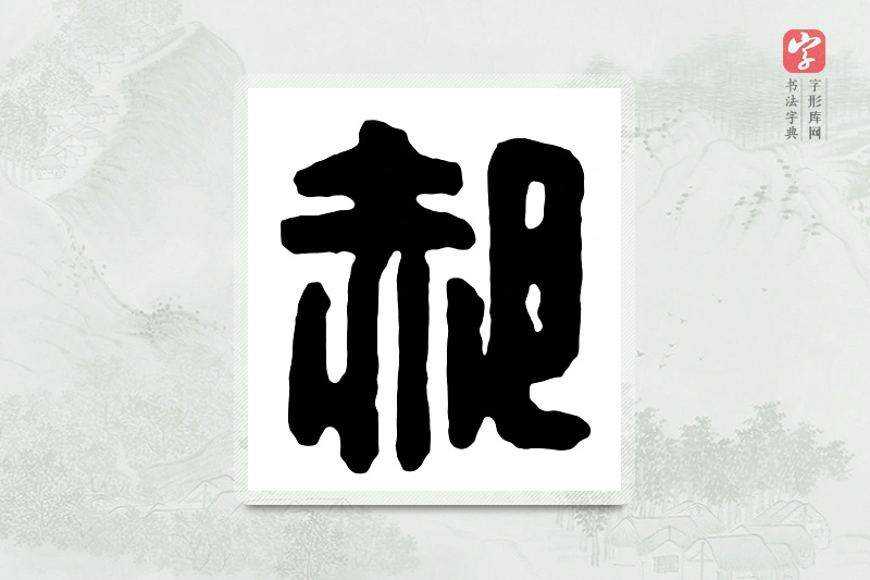 篆书「郝」汉印分韵