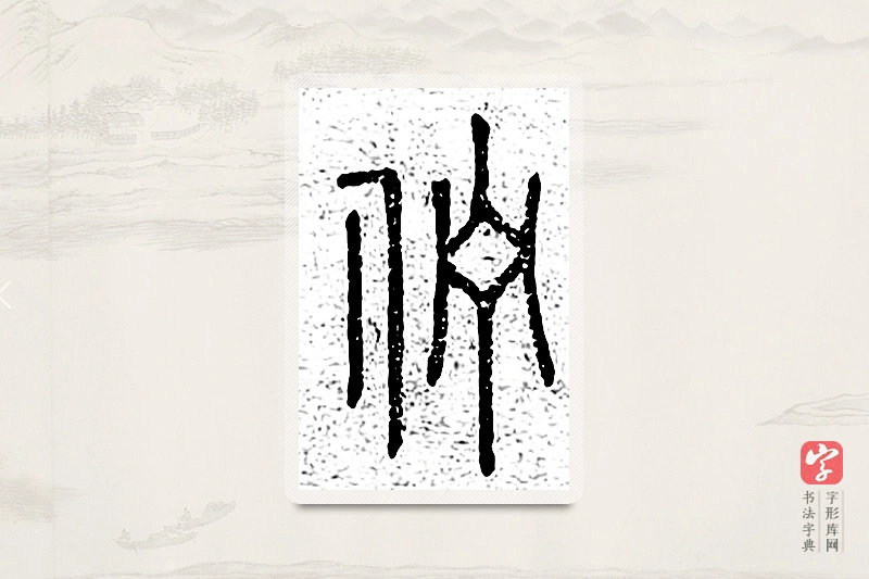 篆书「伫」说文广义
