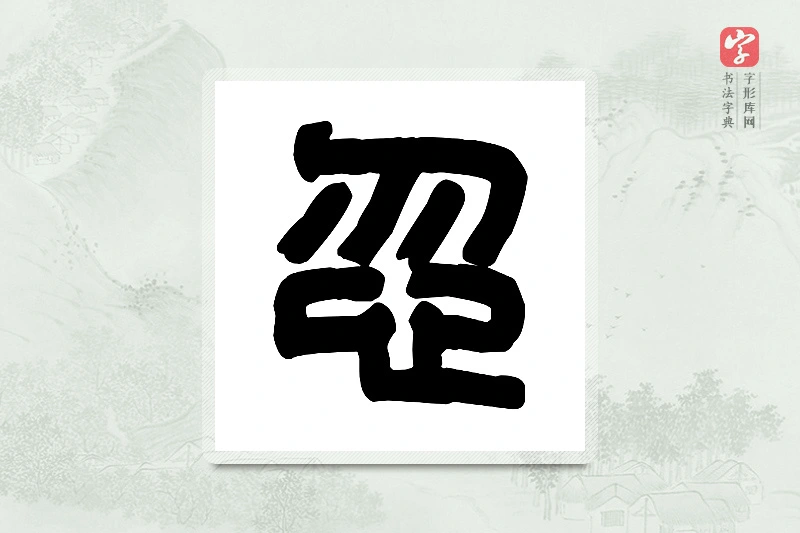 篆书「忽」篆刻字典