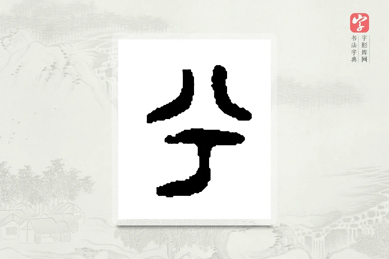 篆书「兮」篆刻字典