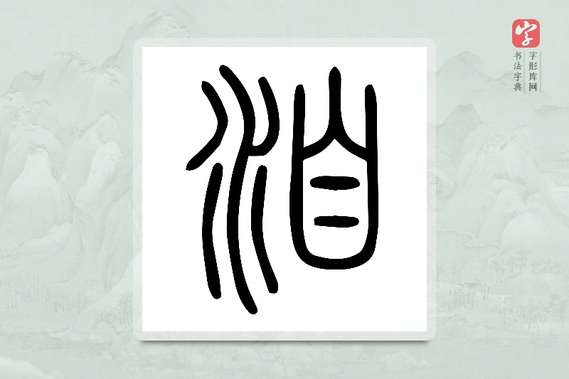 小篆「洎」说文水部