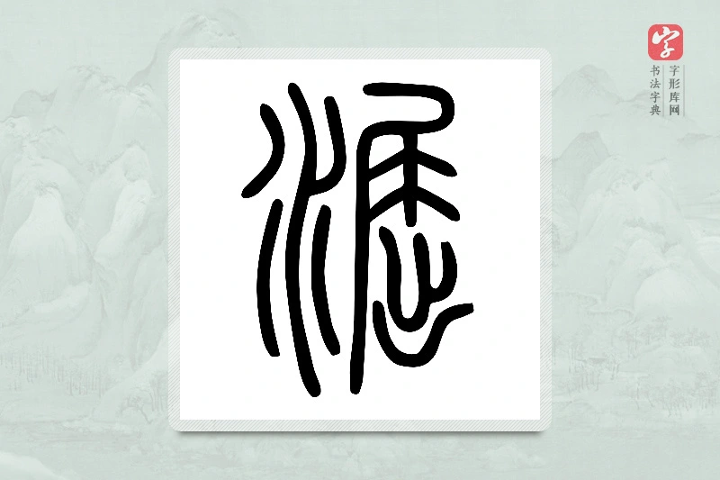 小篆「淈」说文水部