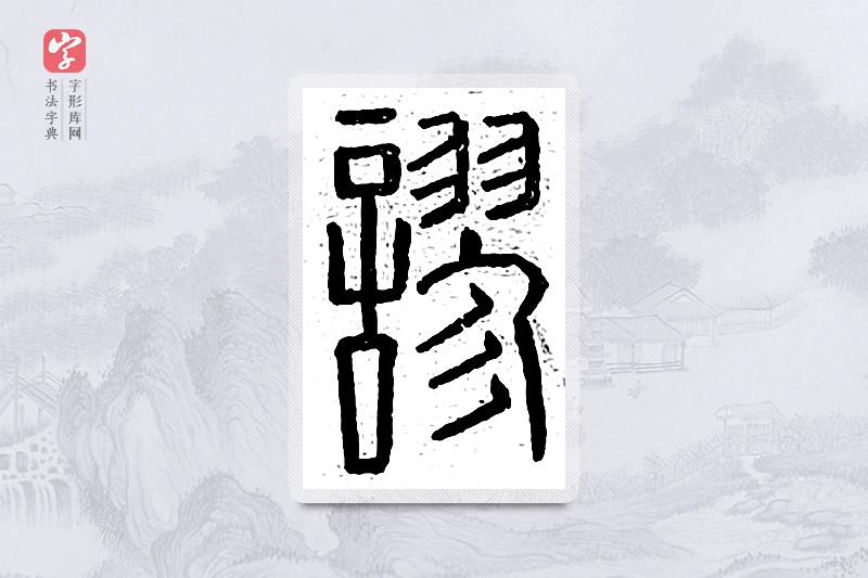 篆书「谬」说文广义