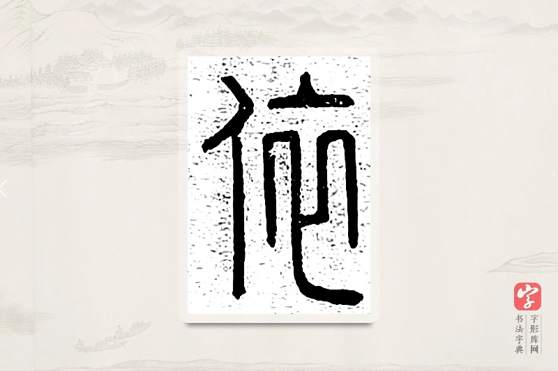 篆书「依」说文广义