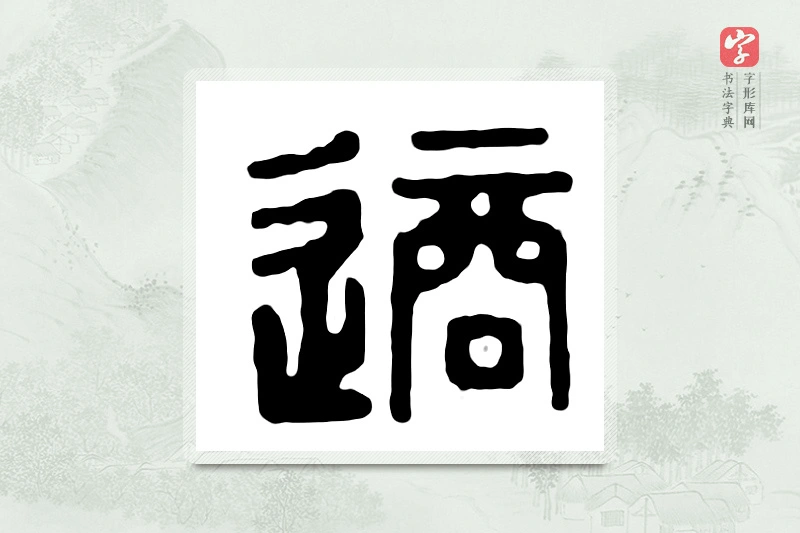 篆书「适」汉印分韵