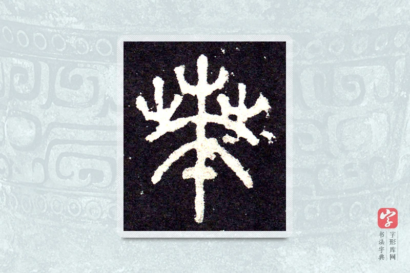 大篆「賁」石鼓文
