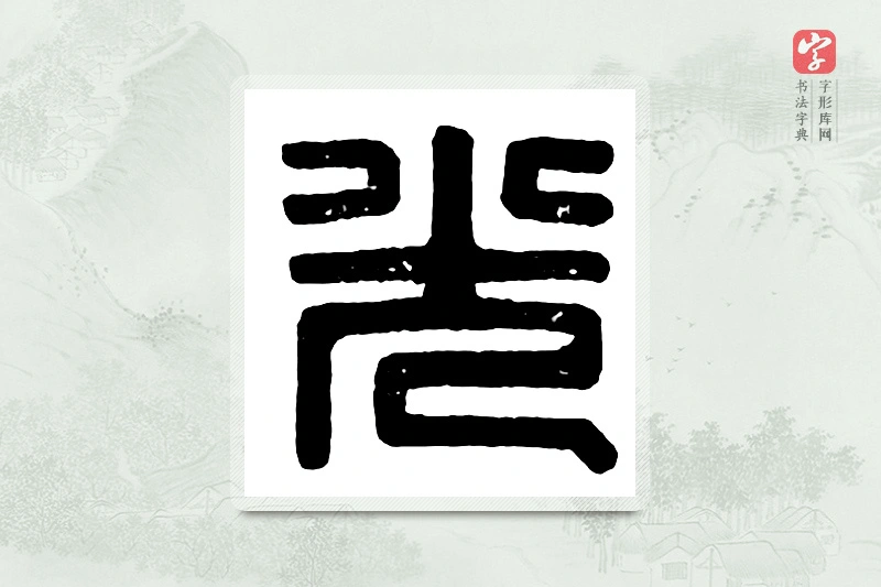 篆书「光」汉印分韵