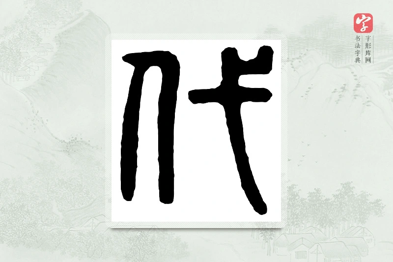篆书「代」汉印分韵