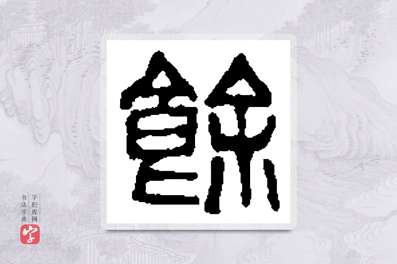 篆书「馀」篆刻字典