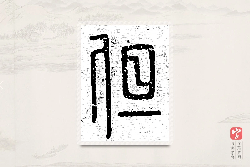 篆书「但」说文广义