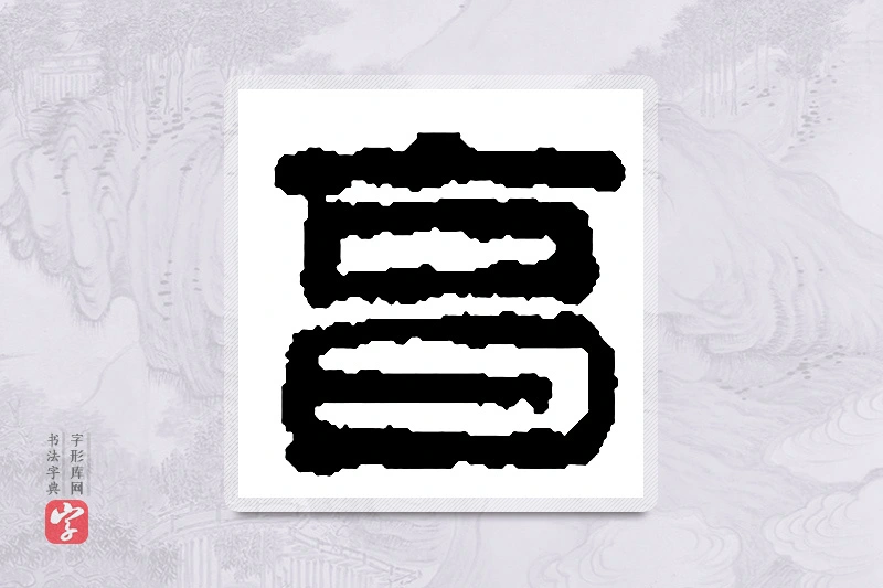 篆书「亨」篆刻字典