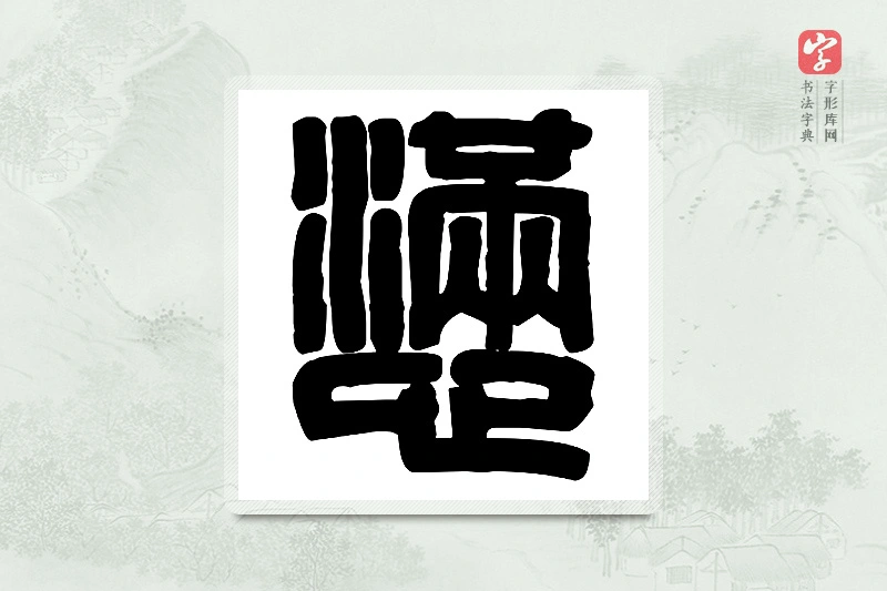 篆书「懑」篆刻字典