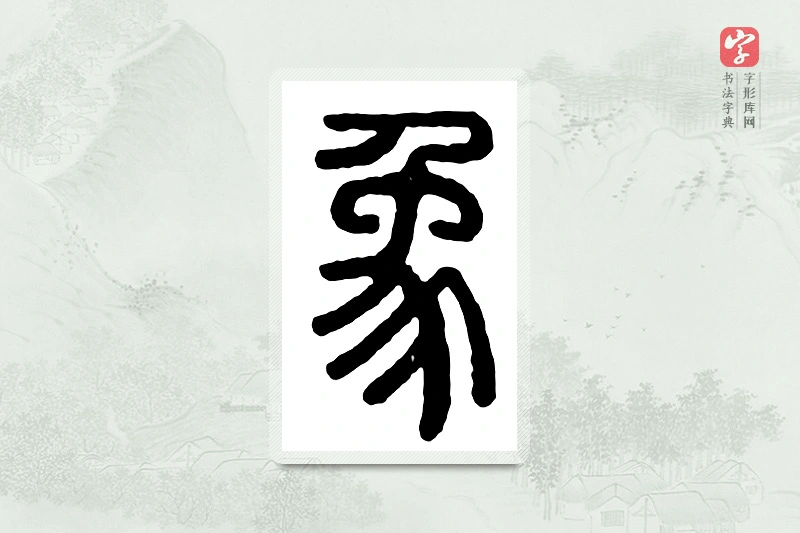 篆书「象」汉印分韵
