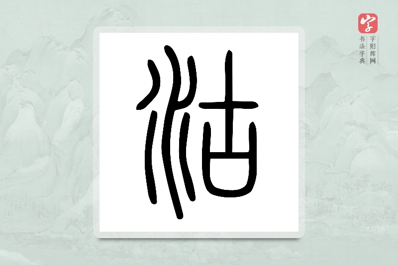 小篆「沽」说文水部