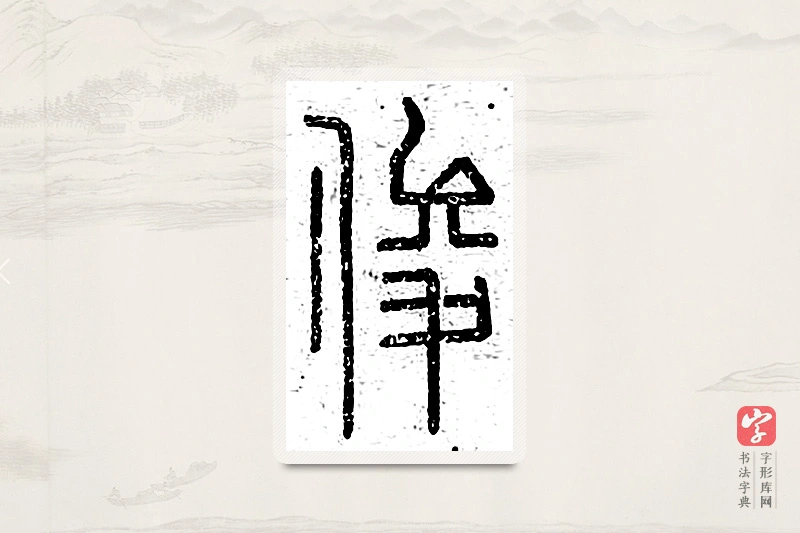 篆书「俊」说文广义