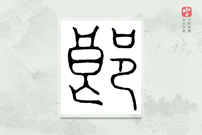篆书「郎」汉印分韵