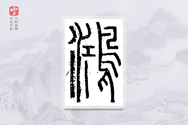 篆书「鸿」说文广义