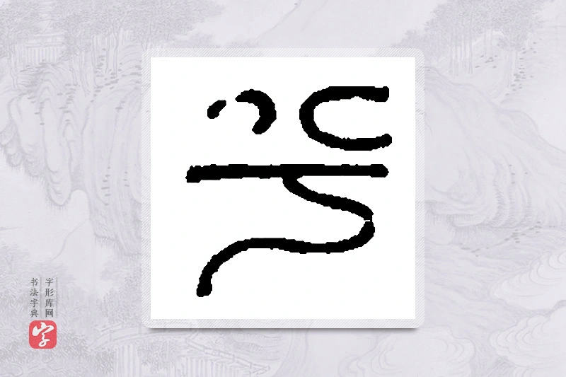 篆书「兮」篆刻字典