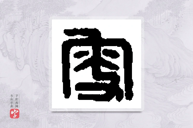 篆书「叟」篆刻字典