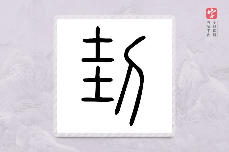 小篆「刲」说文刀部