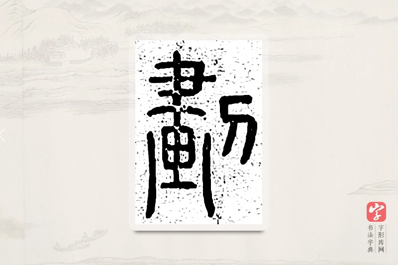 篆书「划」说文广义