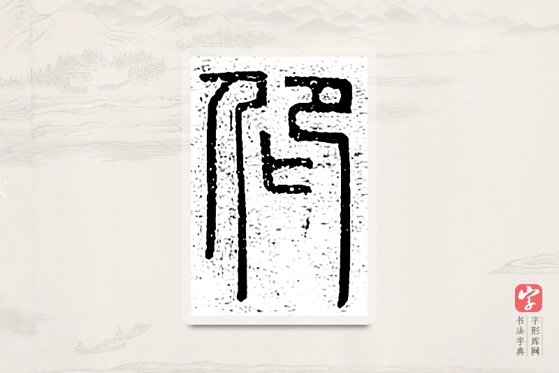 篆书「仰」说文广义