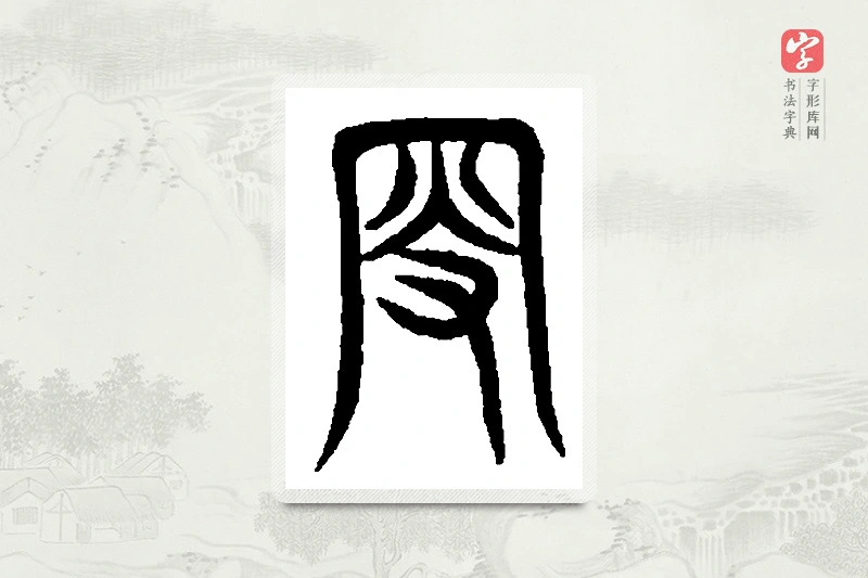 篆书「叟」篆刻字典